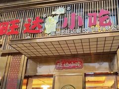 -旺达·福州菜(正大广场店)