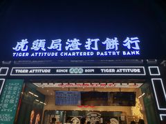 门面-虎头局·渣打饼行(五一新干线店)