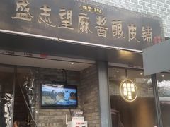 门面-清真盛志望麻酱酿皮·非遗老字号