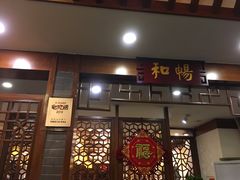门面-锅首鲜品火锅(鸳鸯店)