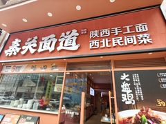 -秦关面道(世博店)