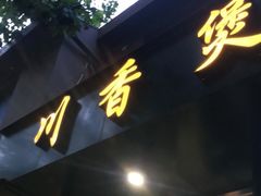 门面-川香煲(茅台路店)