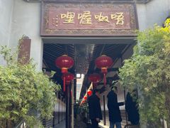 -唔呶喔哩酒家(生产街店)