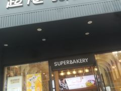 门面-超港·蛋糕面包(芜湖步行街店)