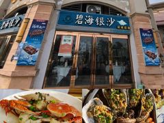 -碧海银沙海鲜餐厅(恒大海上威尼斯店)
