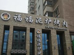 门面-福福泥炉烤肉(三台子店)
