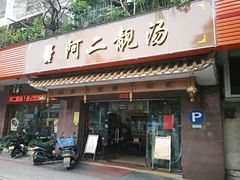 门面-阿二靓汤(建设店)