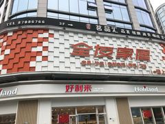 门面-好利来(光华中心店)