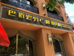 门面-巴依老爷·新疆美食(上城区天城路店)