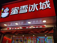 门面-蜜雪冰城(龙河路店)