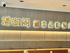 -潇湘阁(汉光百货店)
