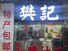 -樊记腊汁肉(竹笆市总店)