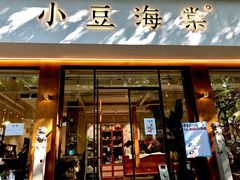 门面-小豆海棠(人民南路店)