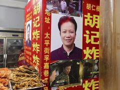 -胡仁根胡记炸炸炸