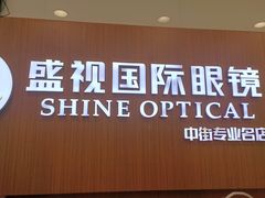 -盛视视光中心(东中街店)