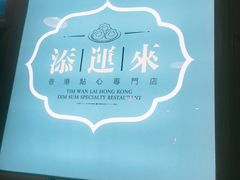 -添运来(茶园奥园广场店)