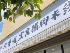 门面-力香园猪脚米线(金星店)