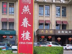 -燕春楼(海河华鼎店)