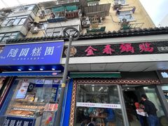 -金春锅贴(北京西路店)