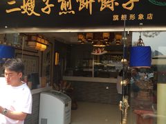 门面-清真·二嫂子煎饼果子(鼓楼旗舰形象店)