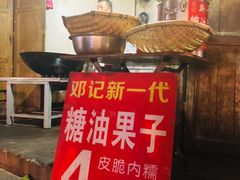 -邓记新一代糖油果子(四川煤管局供销公司职工宿舍店)