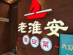 -老淮安·淮安菜(周恩来纪念馆店)