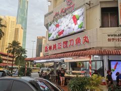 -阿坤纯正西刀鱼丸(Kuala Lumpur Branch)