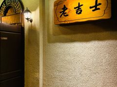 -老吉士酒家(天平路店)