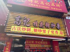 -高记桂花糖炒栗(鼓楼店)