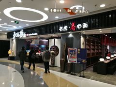门面-和府捞面(东直门银座店)