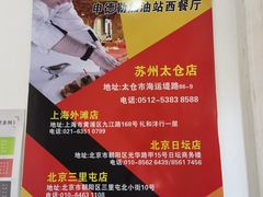 -申德勒加油站西餐厅(太仓店)