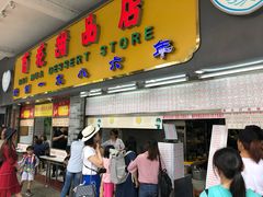 门面-百花传统甜品店(原址店)