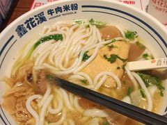 -鑫花溪牛肉米粉(文星广场店)