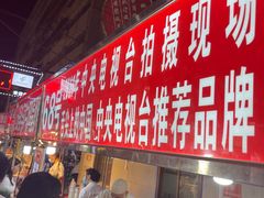 -正宁路小吃夜市