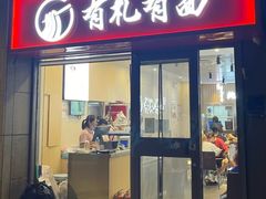 -有礼有面(知春路店)