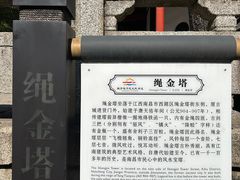 -绳金塔