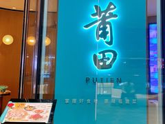 门面-莆田餐厅PUTIEN(西安万象天地店)