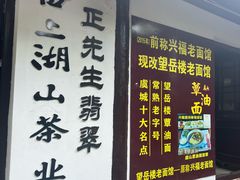 -兴福老面馆(寺路街店)