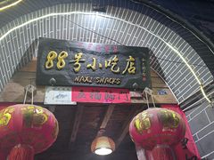-88号小吃店·经典云南菜·地道纳西美食