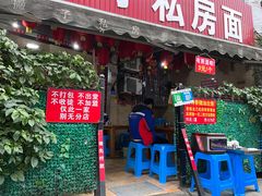 -左撇子私房面