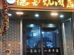 门面-清真.德枭炕肉店.青海菜(大新街夜市店)