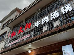 -花水湾红太阳牛肉汤锅
