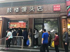 门面-天泽祥·鼓楼馒头(鼓楼店)