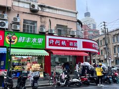 -许阿姨糕团店(南京总店)