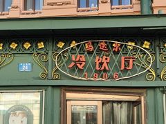 -马迭尔冷饮厅1906(中央大街店)