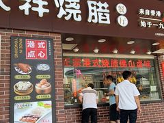 -香港永祥烧腊(定西路店)