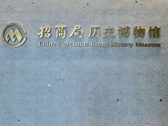 -招商局历史博物馆