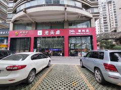 -光头卤(光谷创业街店)