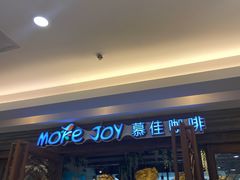 -慕佳精品西餐咖啡(新华北区店)