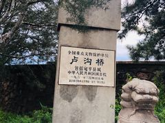 -卢沟桥